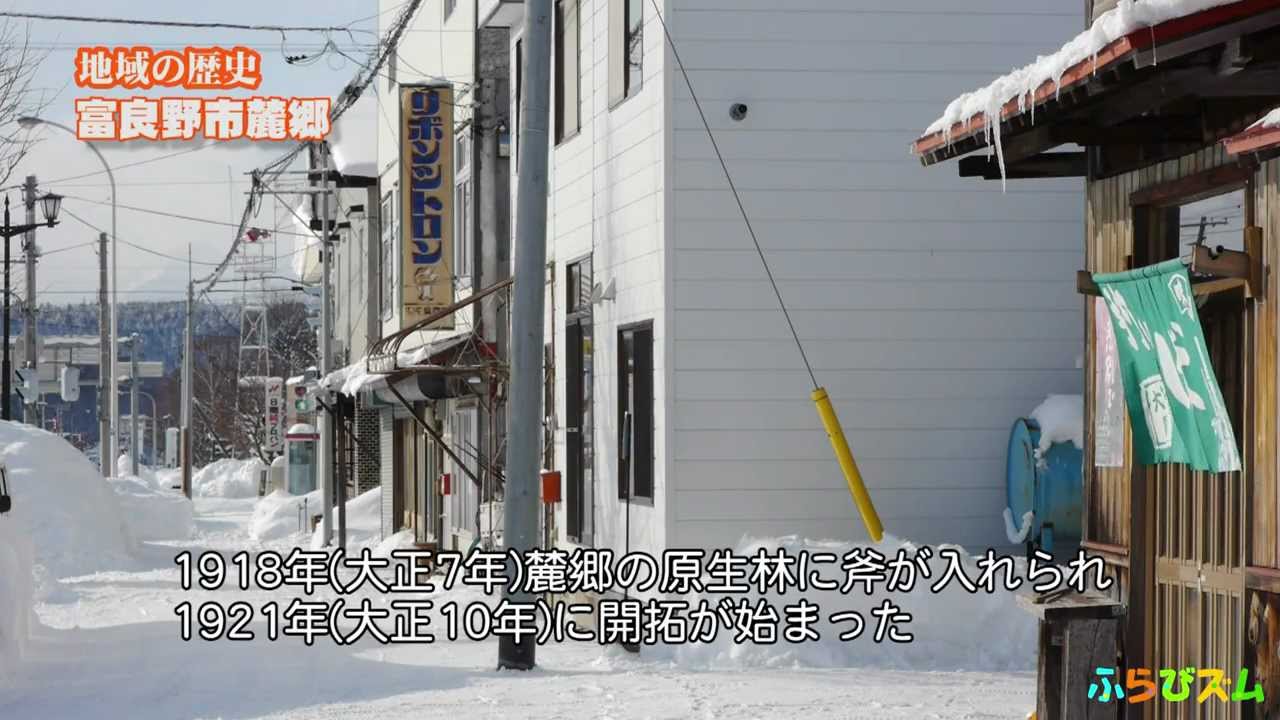 【ふらびズム】地域の歴史 富良野市麓郷