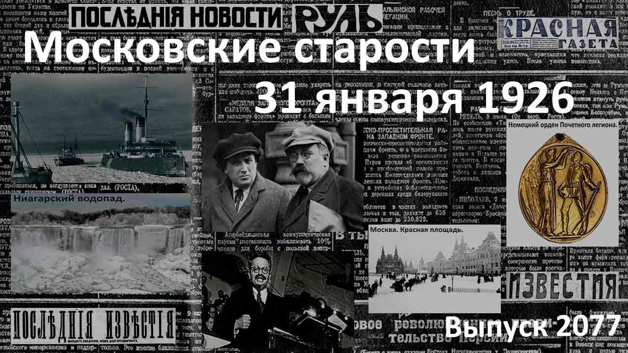 Грабеж у стен Кремля. Зиновьев и Каменев больны. Ниагара замерзла. Московские старости 31.01.1926 г.
