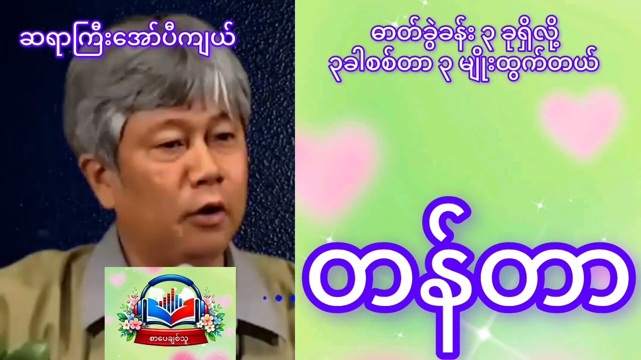 နားထောင်ရတာ ငယ်ငယ်က ကြက်ဆူပင် စိုက်ခဲ့ရတာ သတိရလိုက်တာ