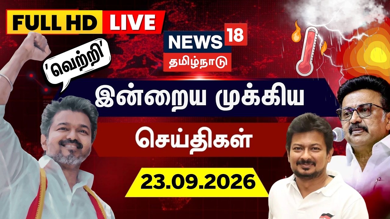 🔴LIVE: News18 Tamil Nadu | இன்றைய முக்கியச் செய்திகள் - 23.09.2026 | By Election | CM Vijay