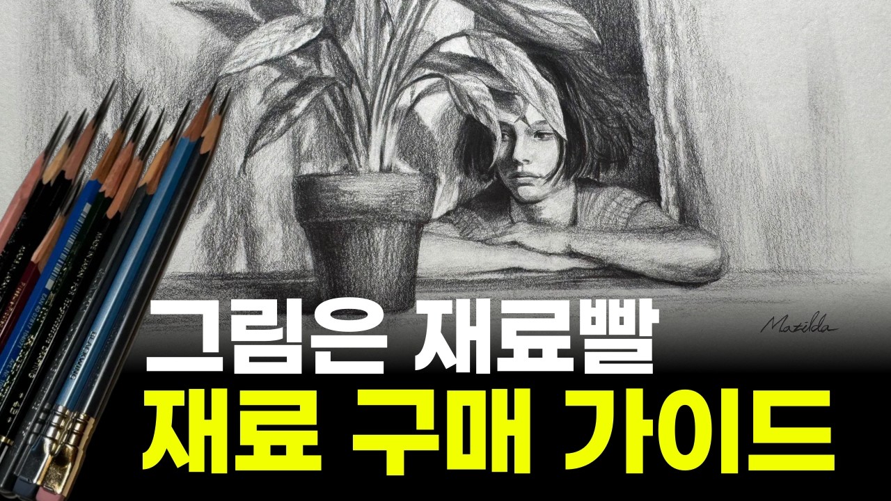 연필 깎는 법, 연필 추천 ✏️ 그림 재료 추천