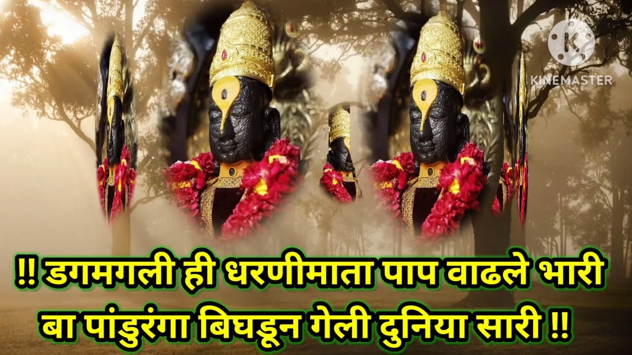 😌पांडुरंगाचे हृदयस्पर्शी भजन डगमगली ही धरणी माता पाप वाढले भारी vitthal bhajan abhang स्वरसाईchannel