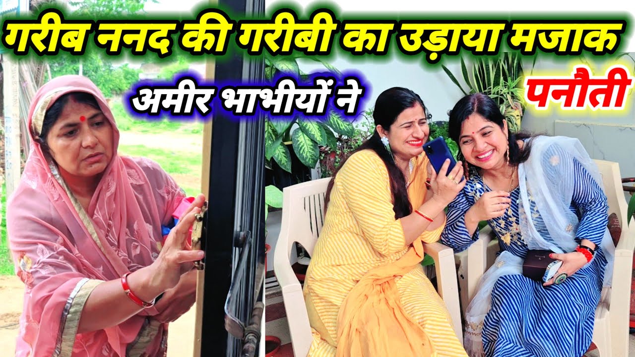  पनौती कहीं की🥲गरीब ननद की गरीबी पर हंसने वाली भाभीयां, ननद आई मायके रोने लगी 😞motivational story 