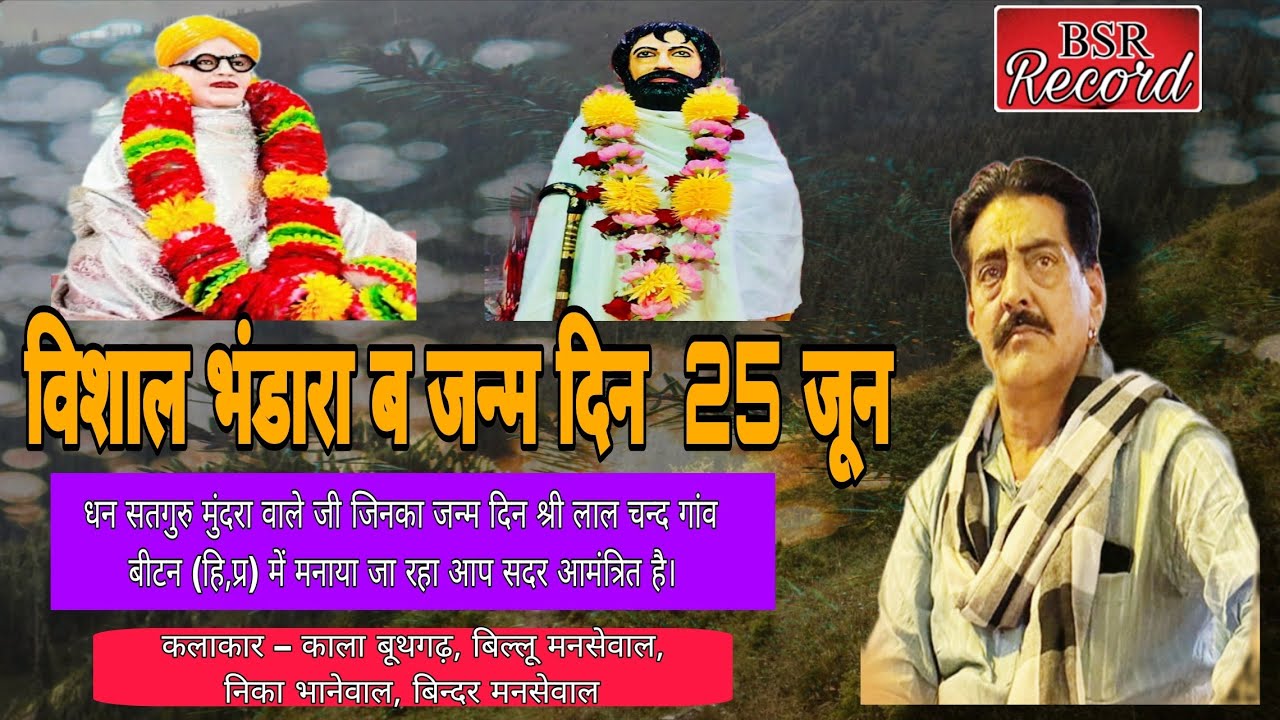 🔴Vishal Bhandara Janam utsav Mundra Wale/ Dolu Wale/Lal Chand village Beetan Una(H.P)BSR Records