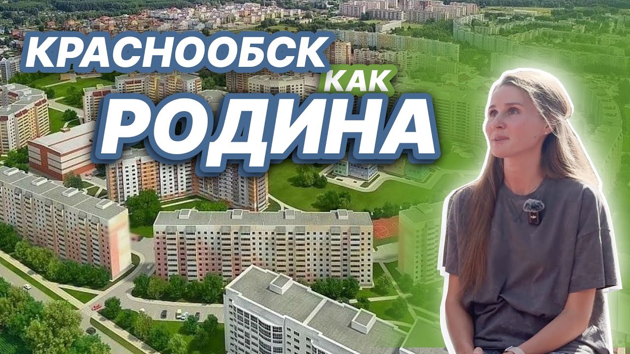 Разбираем ЖК Родина Красноообск