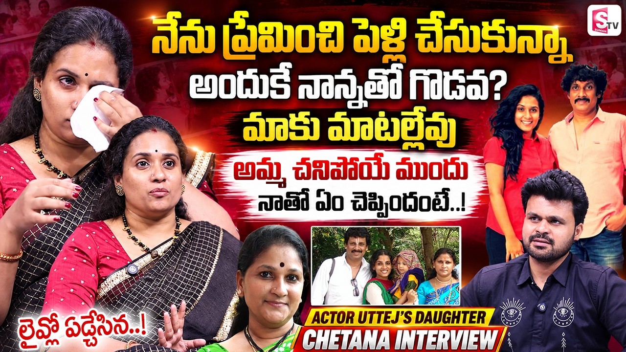 Actor Uttej's Daughter Chetana Emotional Interview | Telugu Interviews | SumanTV Roshan