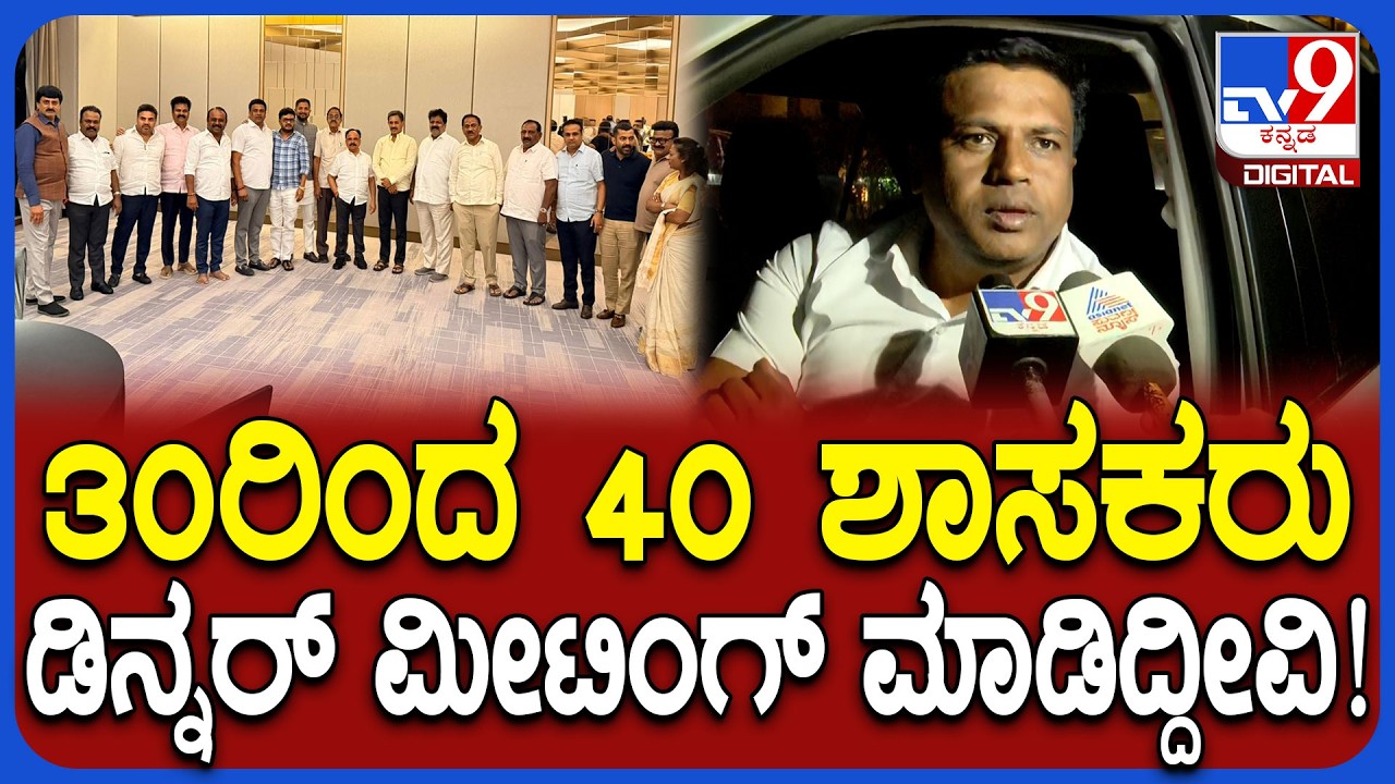 Ravi Ganiga: ಡಿಕೆ ಆಪ್ತ ಶಾಸಕರ ಡಿನ್ನರ್ ಮೀಟಿಂಗ್​​ ಬಗ್ಗೆ ಶಾಸಕ ರವಿ ಗಣಿಗ ಹೇಳಿದ್ದೇನು? | #TV9D