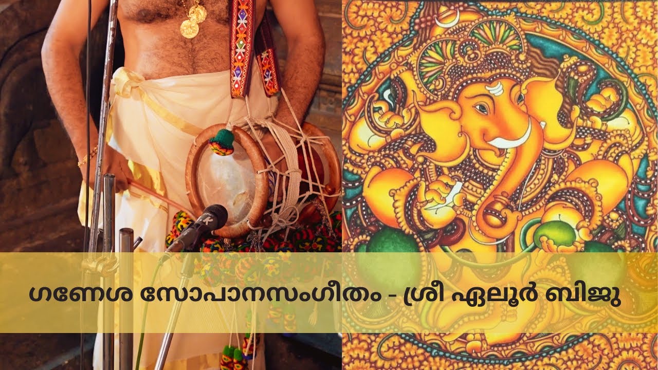 ഗണേശ സോപാനസംഗീതം | Shri Eloor Biju | Elanthoor Ganapathy Temple
