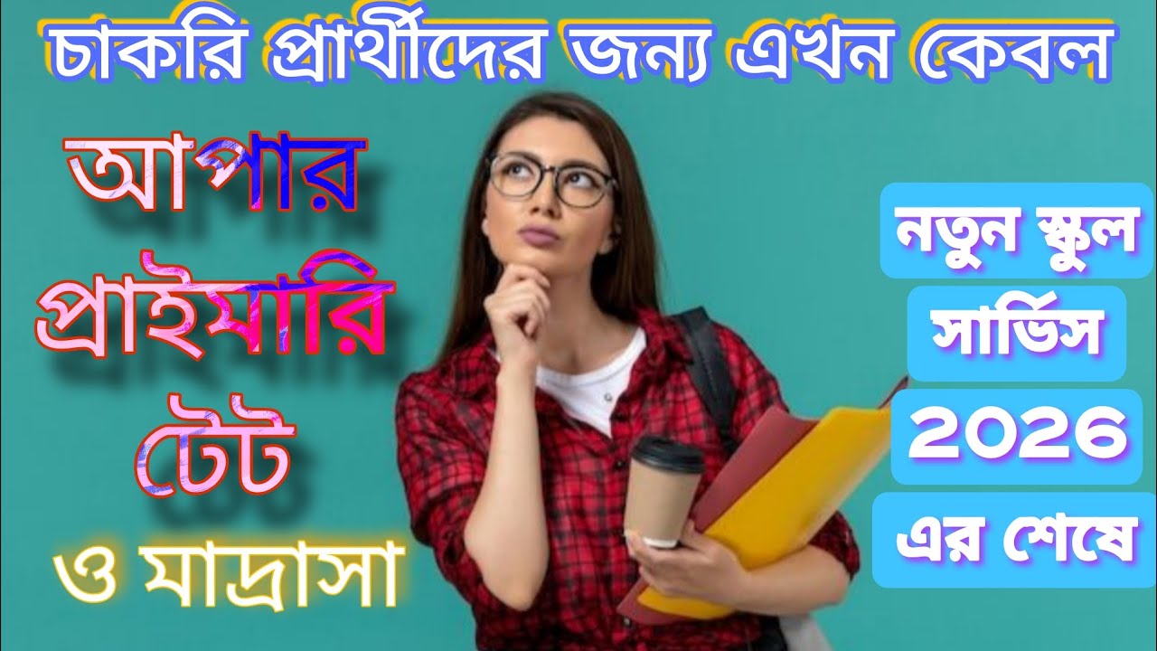 Upper Primary TET only for job seekers