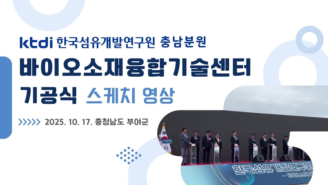 한국섬유개발연구원, 충남분원 바이오소재융합기술센터 기공식 행사
