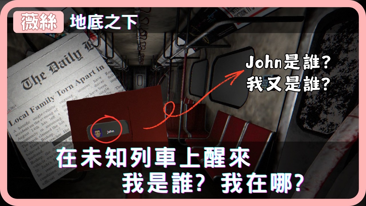 在未知列車上醒來🚇我是誰? 我在哪?🎮地底之下🎮【薇絲】恐怖遊戲實況 #gaming