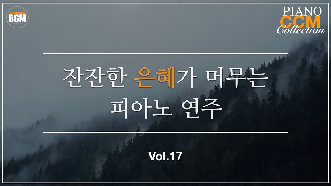 [Vol.17] 잔잔한 은혜가 머무는 CCM 피아노 연주 - 크리스찬 BGM