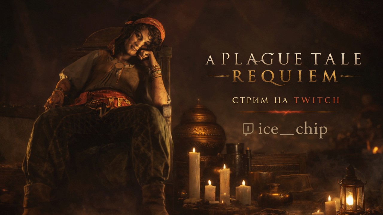 #2 A PLAGUE TALE: REQUIEM — СКВОЗЬ ЧУМУ | БЕГСТВО В НЕИЗВЕСТНОСТЬ
