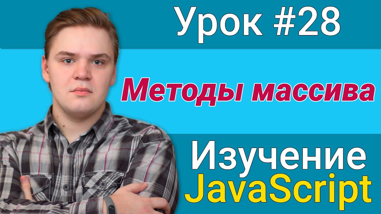 Урок JavaScript №28 - Методы массива | Курс FrontEnd 2021