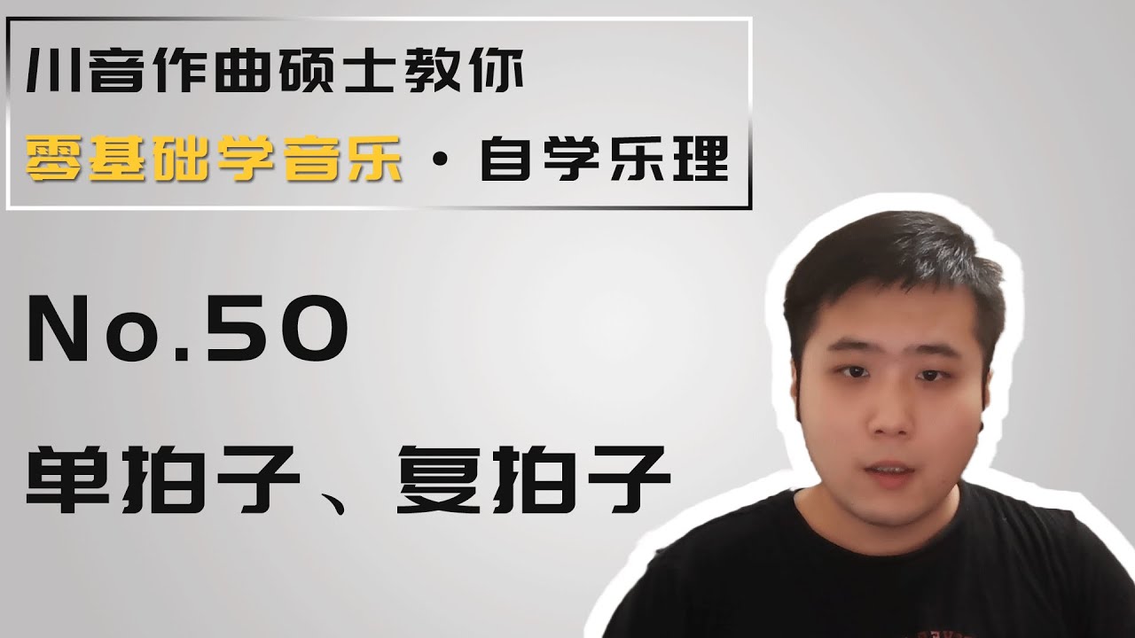 【乐理】50 单拍子、复拍子