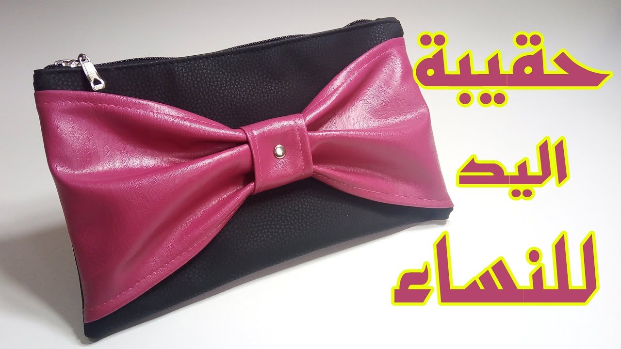 اسهل طريقة عمل حقيبة يد صغيرة للنساء