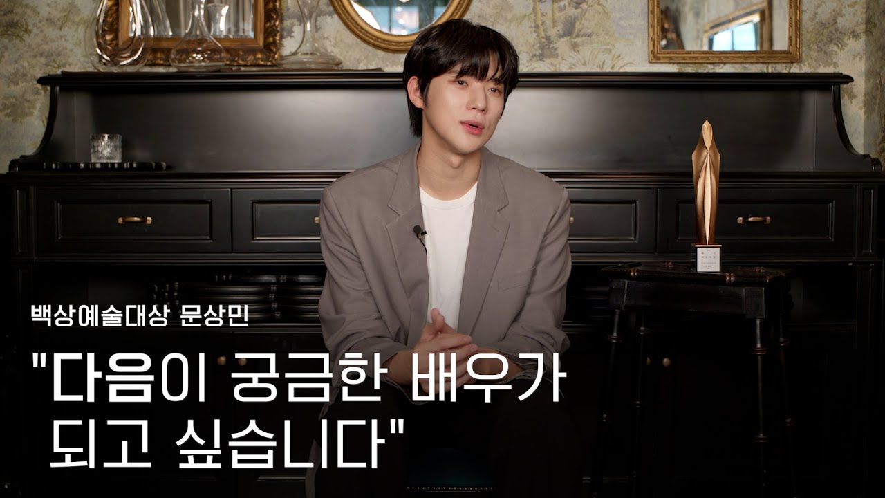 [59회 백상 인터뷰] TV부문 남자 신인연기상 - 문상민 | JTBC 230428 방송