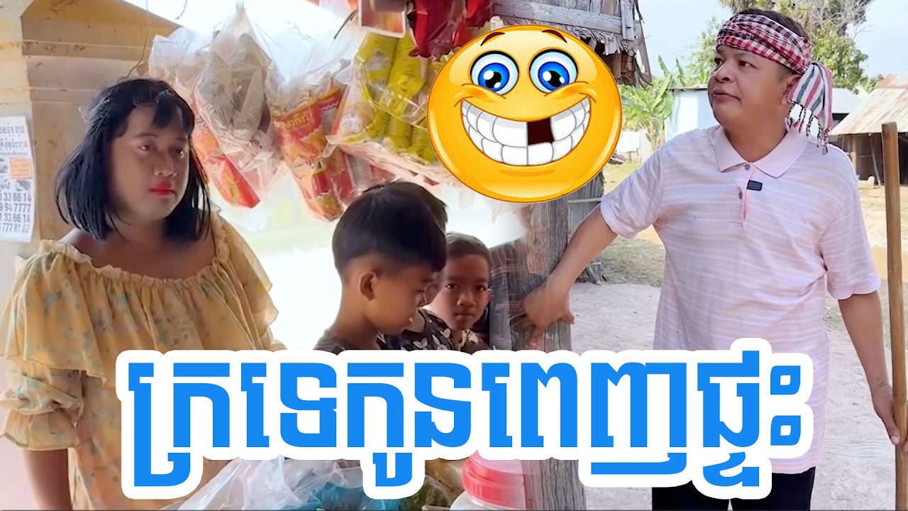 ក្រទេកូនពេញផ្ទះ