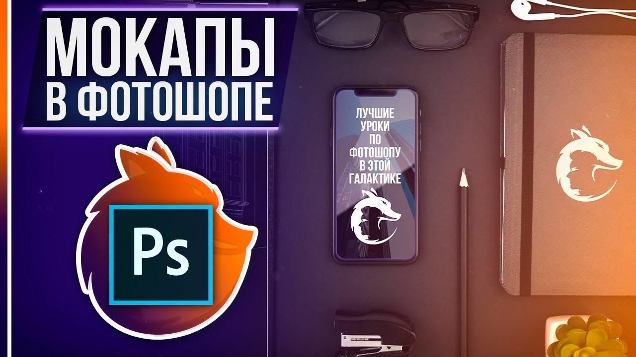 Мокап в Фотошоп - Что это такое / Как с ним работать / Где скачать?