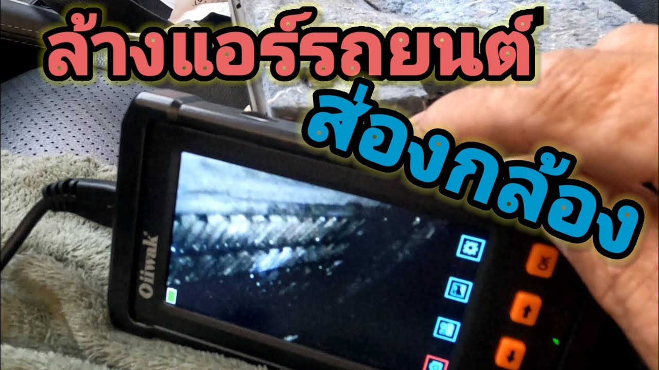 แอร์เย็นขึ้น!! ไม่ยาก มาล้างแอร์รถยนต์แบบส่องกล้องกัน