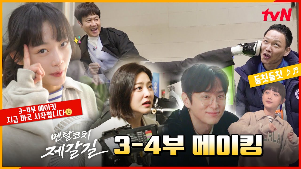 [3-4화 메이킹] 정우의 날라차기부터 이유미의 깜찍 댄스까지! 돈독한 제갈길팀의 케미 다 모아봤다♡ #멘탈코치제갈길 EP.4