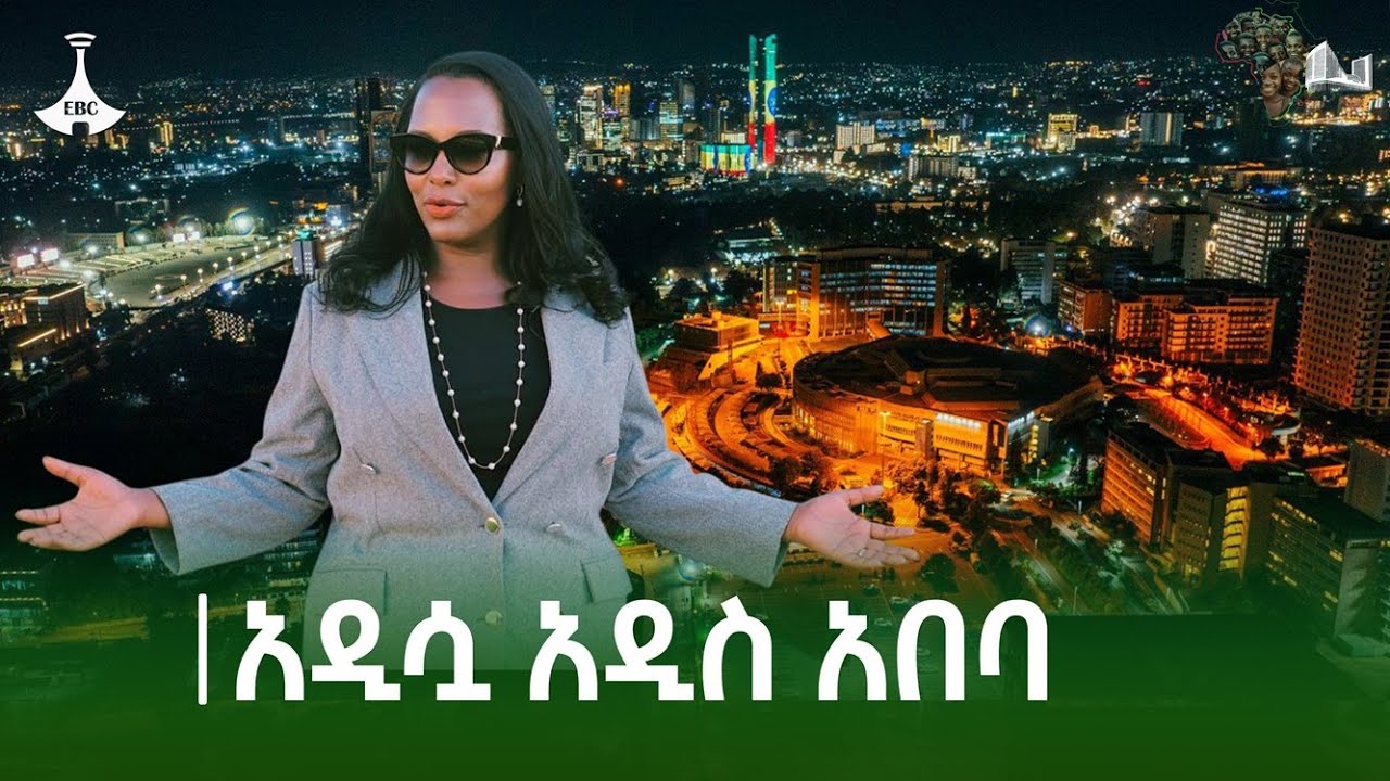 ለ38ኛው የአፍሪካ ኅብረት አዲስ አበባ የገቡ እንግዶች ምን አዲስ ነገር ያገኛሉ Etv | Ethiopia | News zena