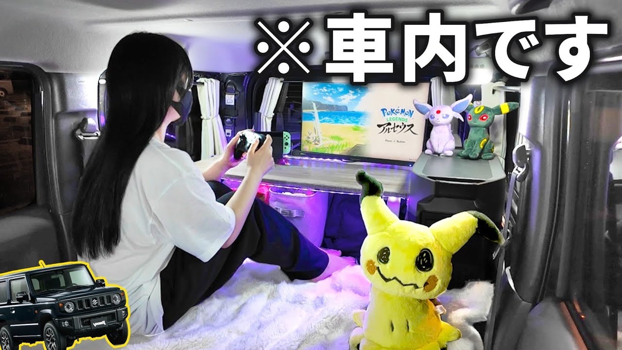 【大改造】軽自動車がゲーミング部屋に!? ポケモンガチ勢の車中泊生活
