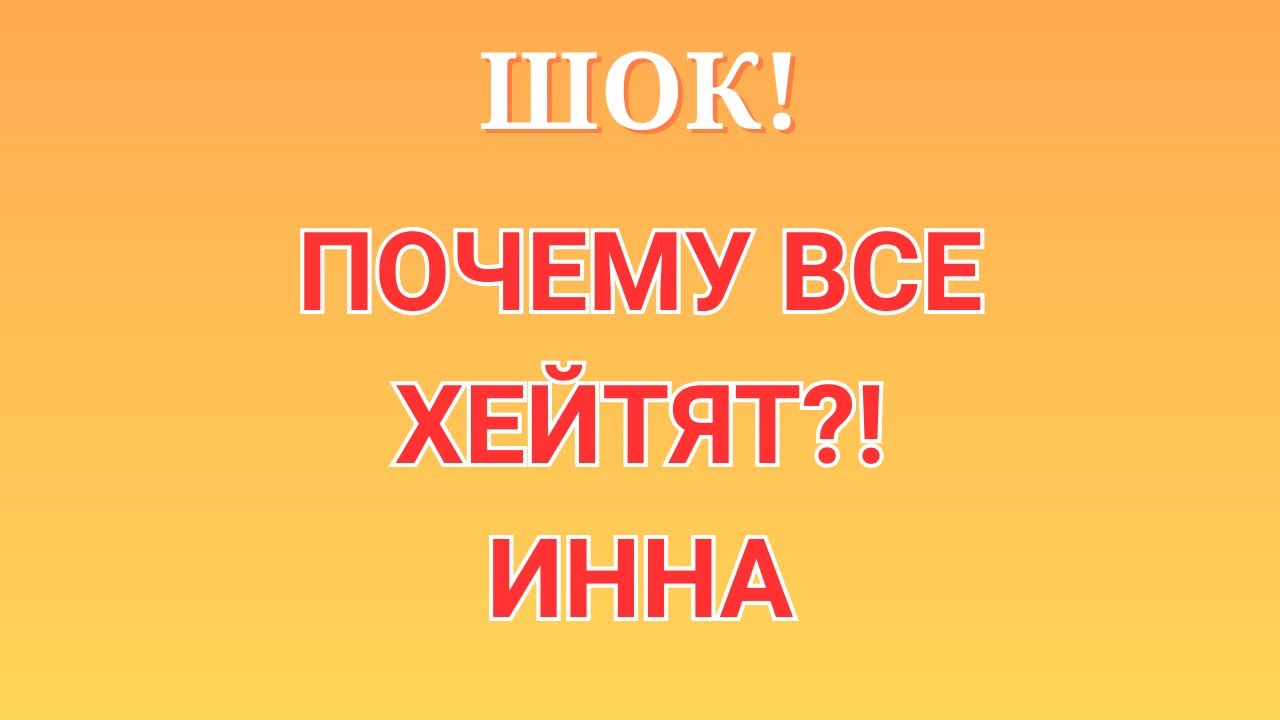 Инна Судакова \Шок! \Почему все хейтят?! \Inna Sudakova \Обзор \Разбор