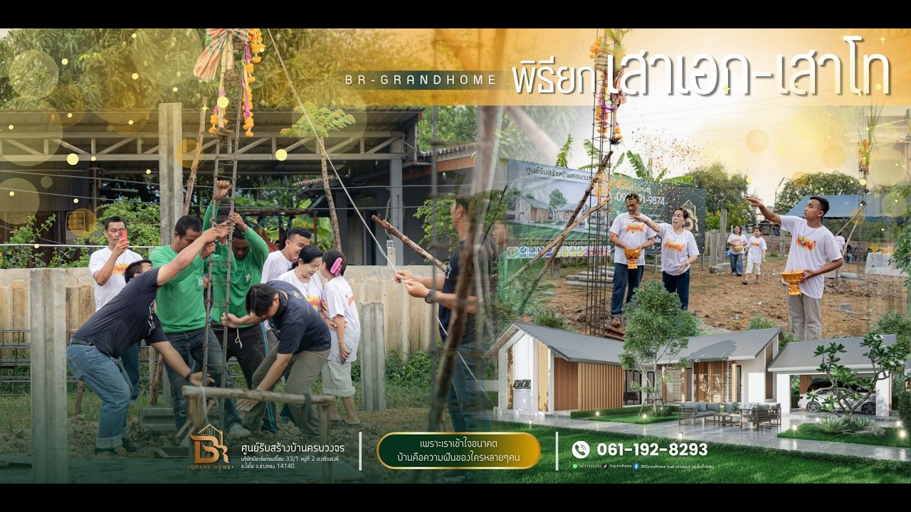 Br ยกเสาเอกเสาโท_PJ-ภาชี-คุณสราวุฒิ อ.ภาชี จ.อยุธยา