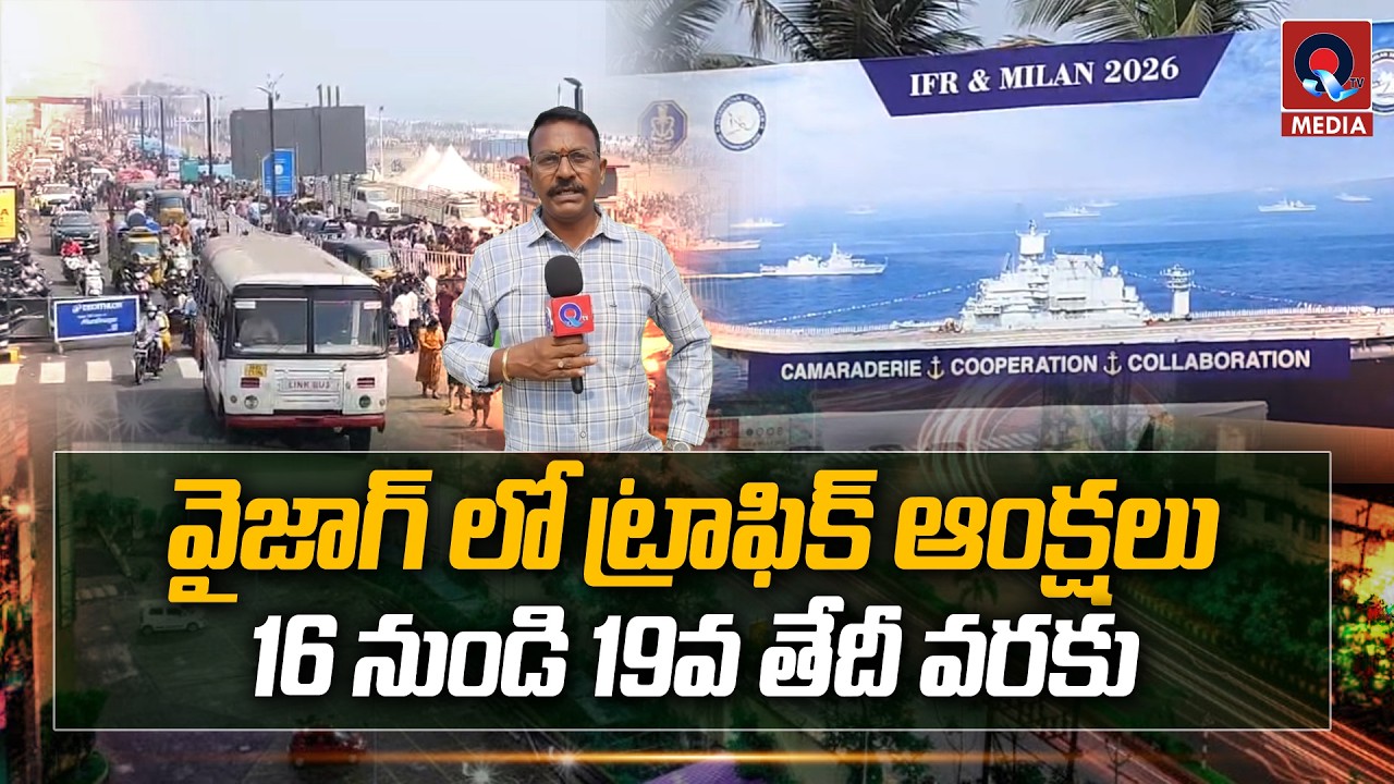 వైజాగ్ లో ట్రాఫిక్ ఆంక్షలు 16 నుండి 19వ తేదీ వరకు | Vizag Gears Up for International Fleet Review