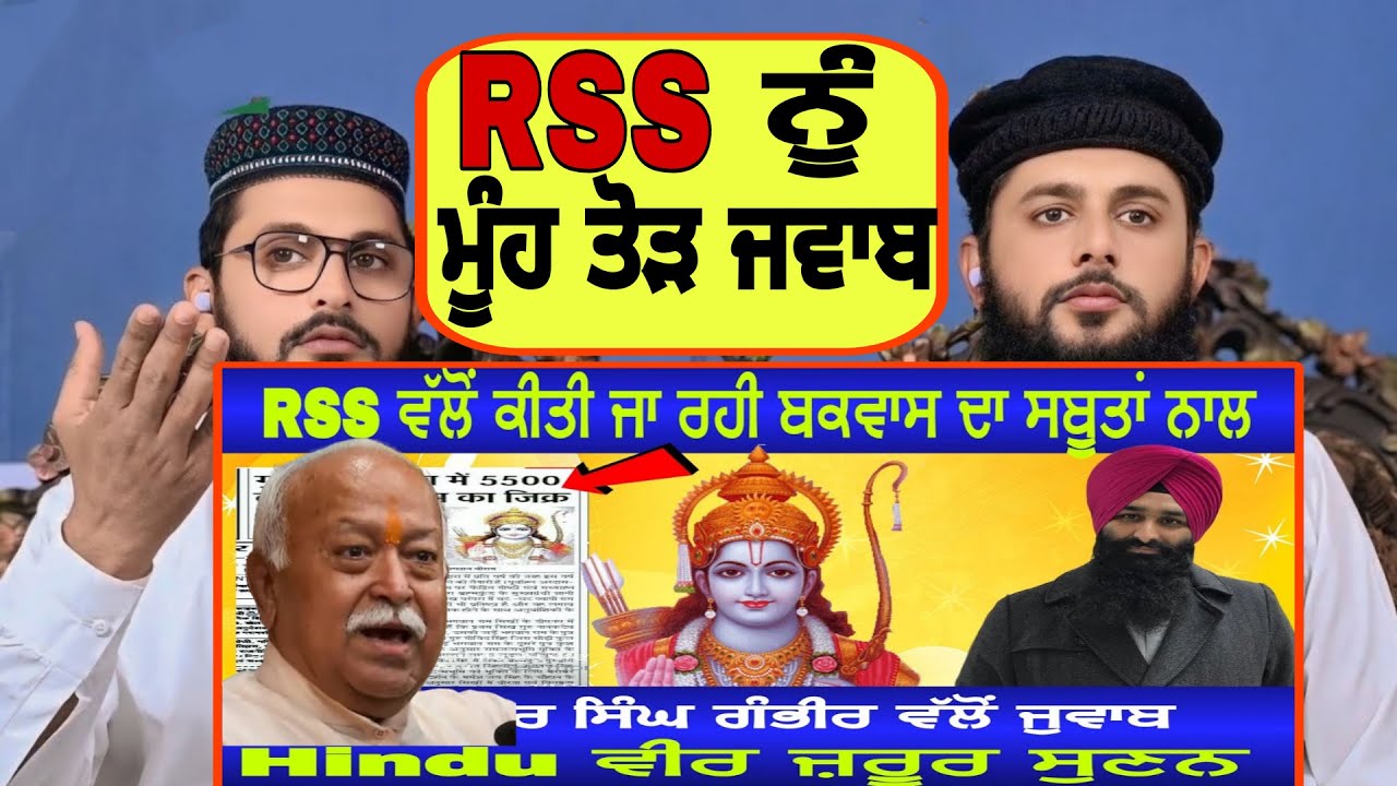 Muslim reaction to RSS ਵੱਲੋਂ ਕੀਤੀ ਜਾ ਰਹੀ ਬਕਵਾਸ ਦਾ ਸਬੂਤਾਂ ਨਾਲ|lakhwinder singh gambir|Pakistani react