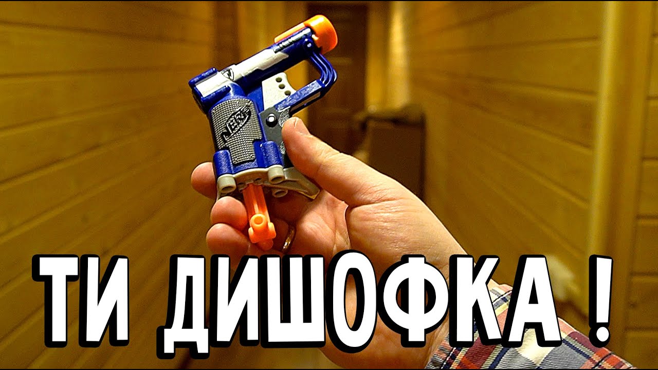 Не самый Дешевый Бластер Нерф