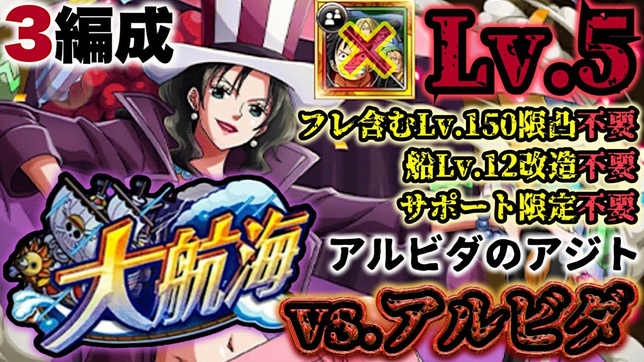 【トレクル】大航海アルビダのアジトvs.アルビダ！Lv.5攻略！最新版3編成！【Grand Voyage】【OPTC】