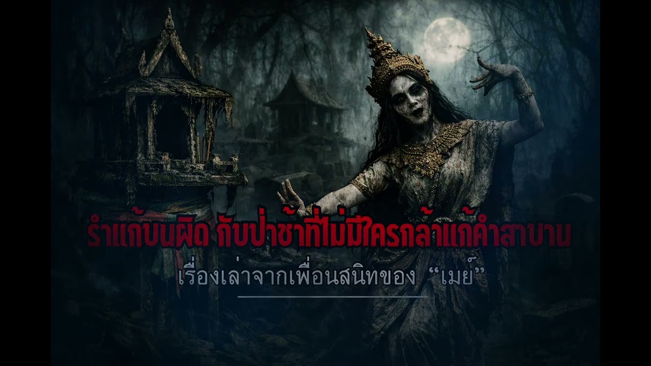รำแก้บนผิด #horror #เรื่องเล่า #ghost #เล่าเรื่องผี #เล่าเรื่องหลอน #horrorstories #colonelkkjϟ 