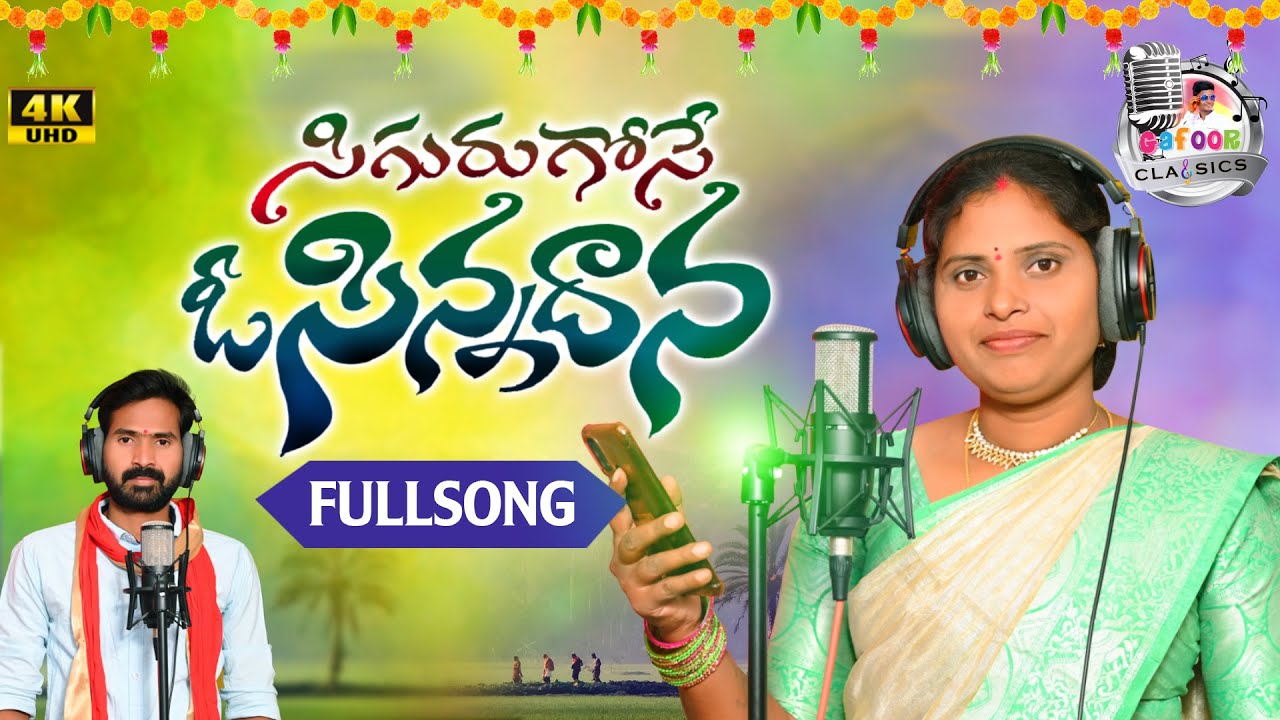 SIGURU KOSE O SINNADANA NEW FOLK SONG| LATEST FOLK SONG 2022 | #MANJULAYADAV