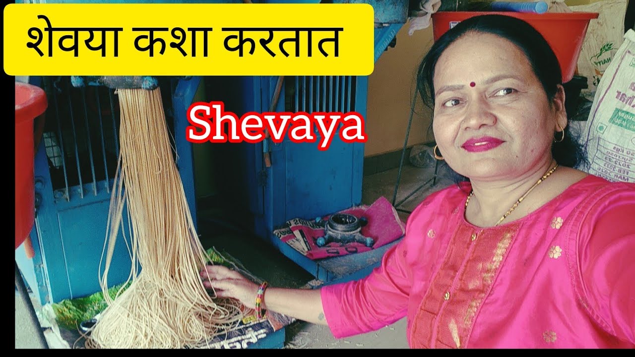 गव्हाच्या शेवया कशा करतात | Gavhachya Shevaya | शेवया | sevai recipe|Vermicelli |botve recipe #शेवया