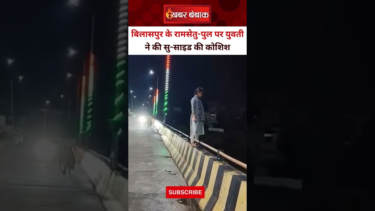 Bilaspur: युवती ने की सु-साइड की कोशिश। Bilaspur News | Viral Video | Ram Setu Pul bilaspur | CG