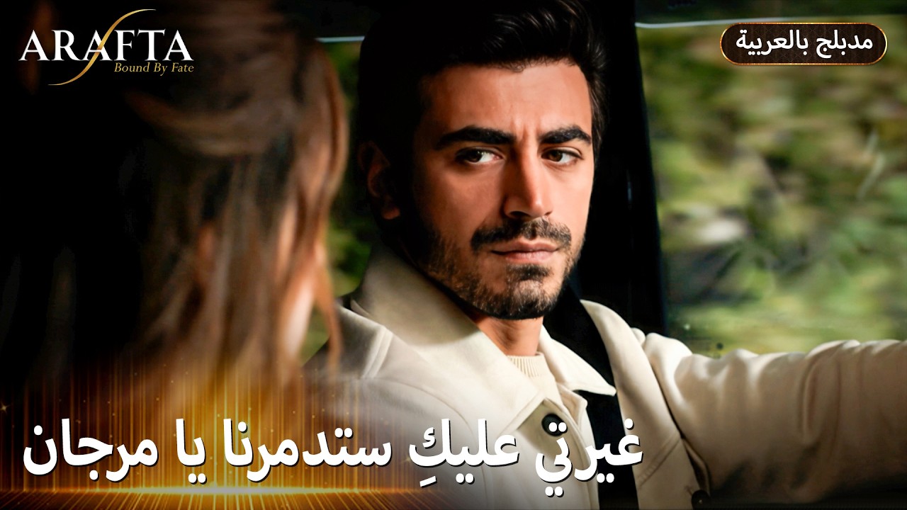 Arafta (أرافتا) أتيش ومرجان في ورطة كبيرة بالسيارة (Arabic Dubbed) مسلسل مدبلج تركي #EP014