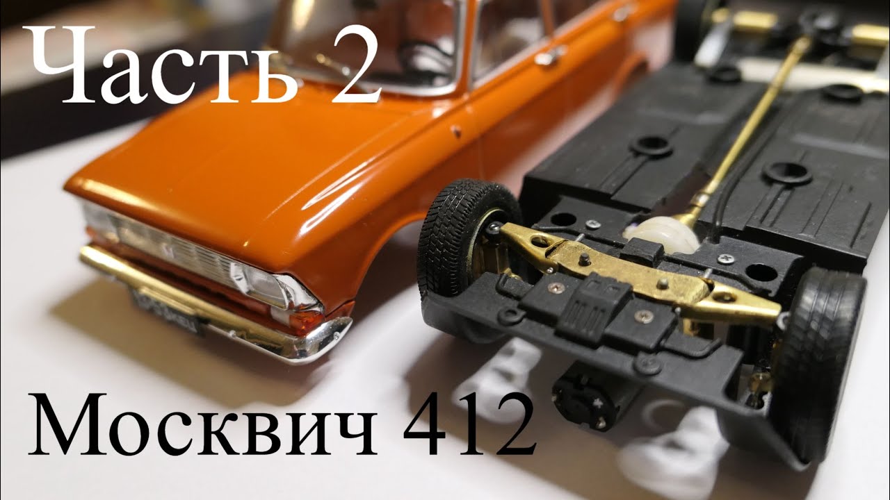 Строю Р\У Москвич 412 в масштабе 1:24. Часть 2