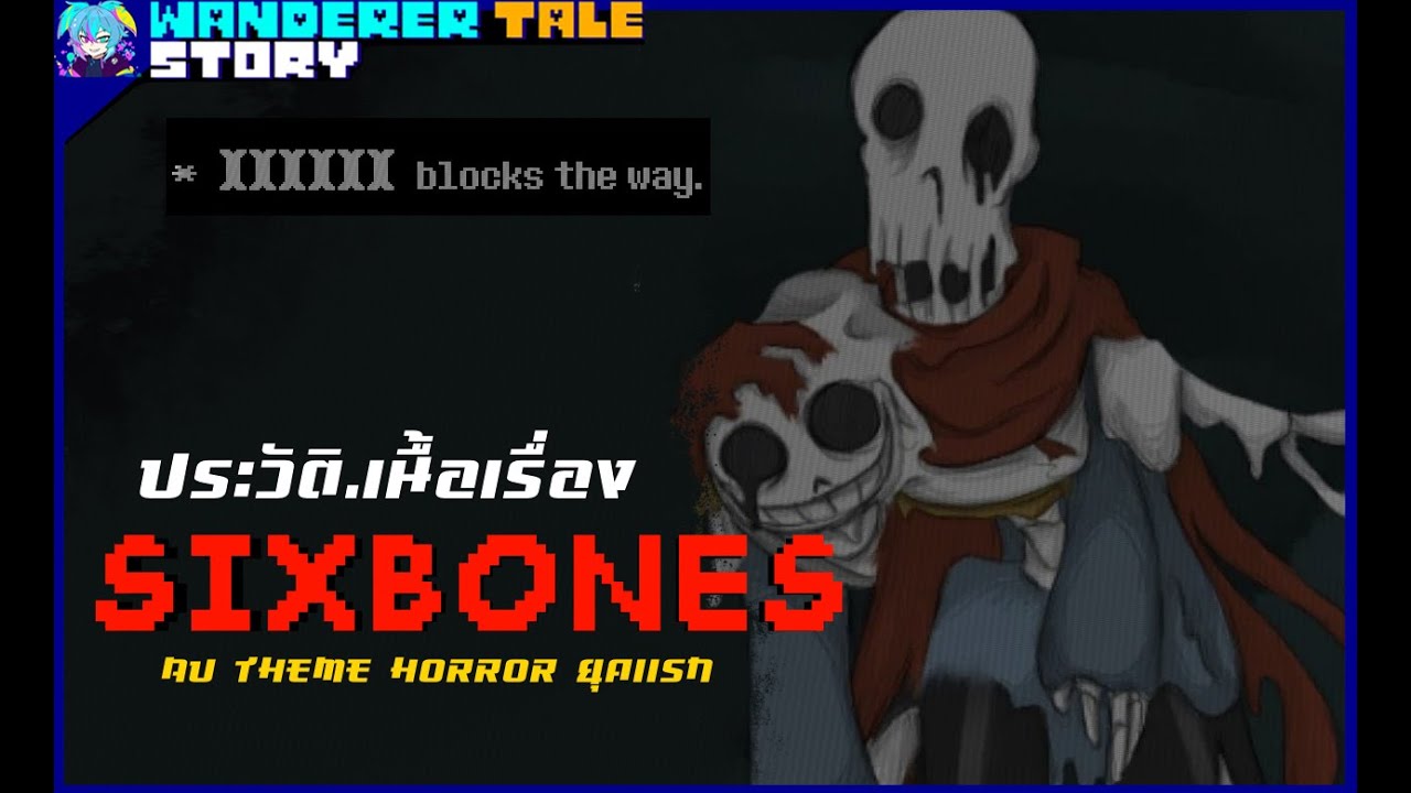 ย้อนเรื่องราว Sixbones Undertale fan อันเเรกๆ [UTAUSTORY] byme