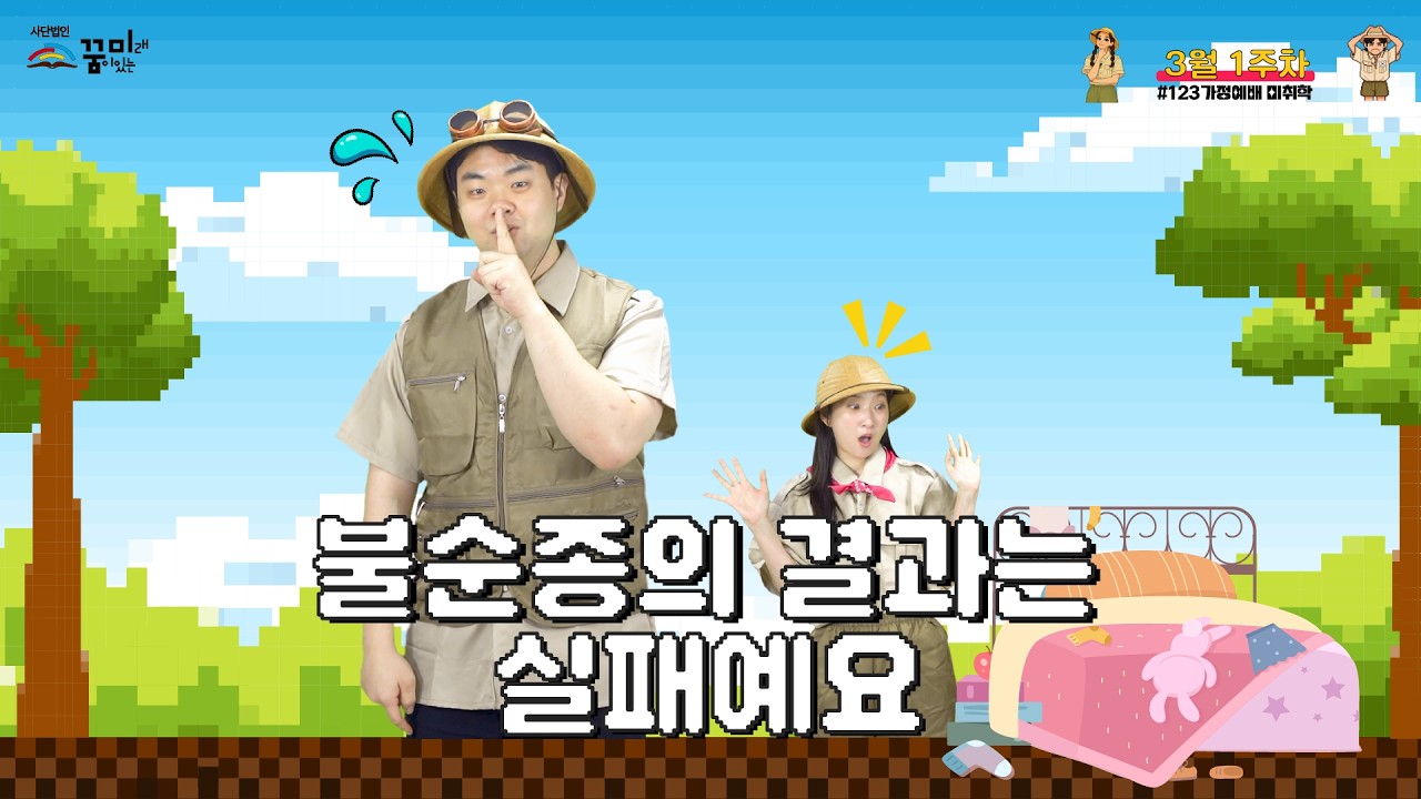 +일주일에 꼭! 한번 1.2.3 미취학부 가정예배 시즌7+ 9편 (3월 1주)
