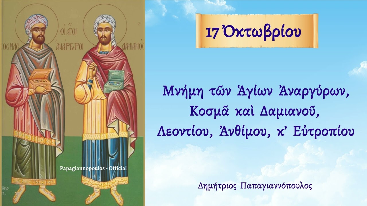 🌸 17 Οκτωβρίου - γιορτή : Άγιοι Ανάργυροι Κοσμάς, Δαμιανός, Λεόντιος, Άνθιμος και Ευτρόπιος