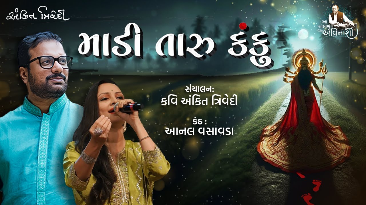 Madi Taru Kanku Kharyu ne | માડી તારું કંકુ | Anal Vasavda | Ankit Trivedi