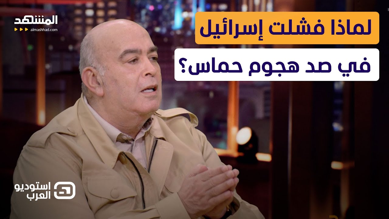 عماد الدين اديب: اسرائيل فشلت في التنبؤ بالهجوم رغم امتلاكها نظام تجسس قوي - استوديو العرب