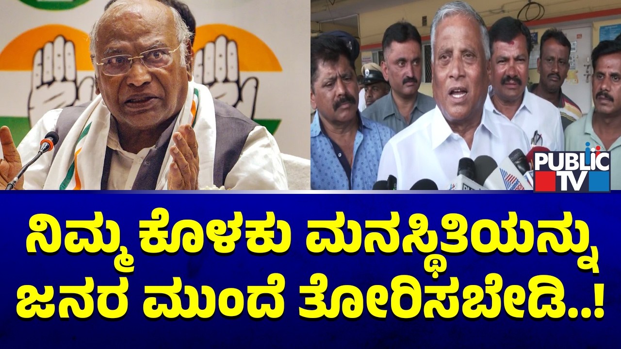 V Somanna: ಖರ್ಗೆ ಅವರೇ, ನಿಮ್ಮ ಕೊಳಕು ಮನಸ್ಥಿತಿಯನ್ನು ಜನರ ಮುಂದೆ ತೋರಿಸಬೇಡಿ..! | Mallikarjun Kharge