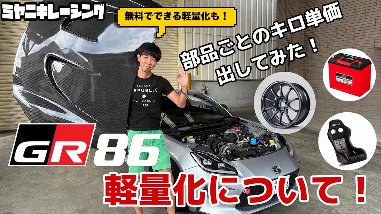 GR86軽量化！キロ単価によるコスパのいい部品とは！？
