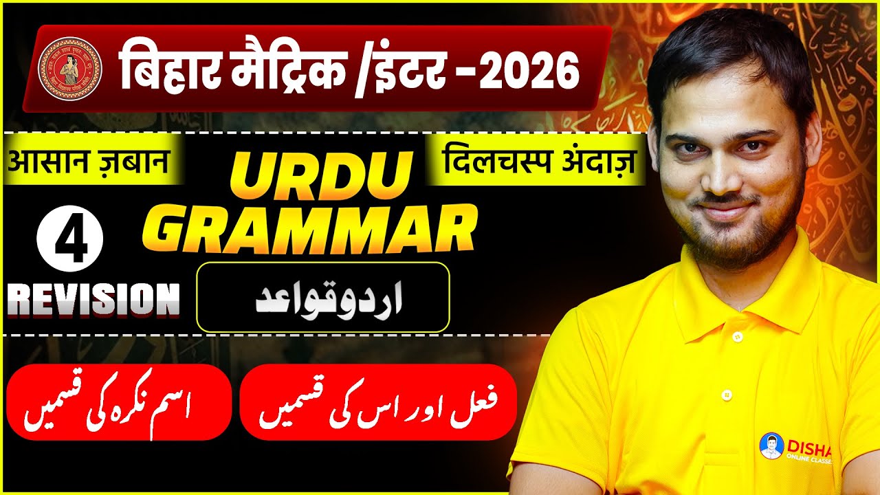 Urdu Grammar Revision Day 4🔥 | Bihar Board Class 10th & 12th Urdu Grammar |  اسم نکرہ کی قسمیں