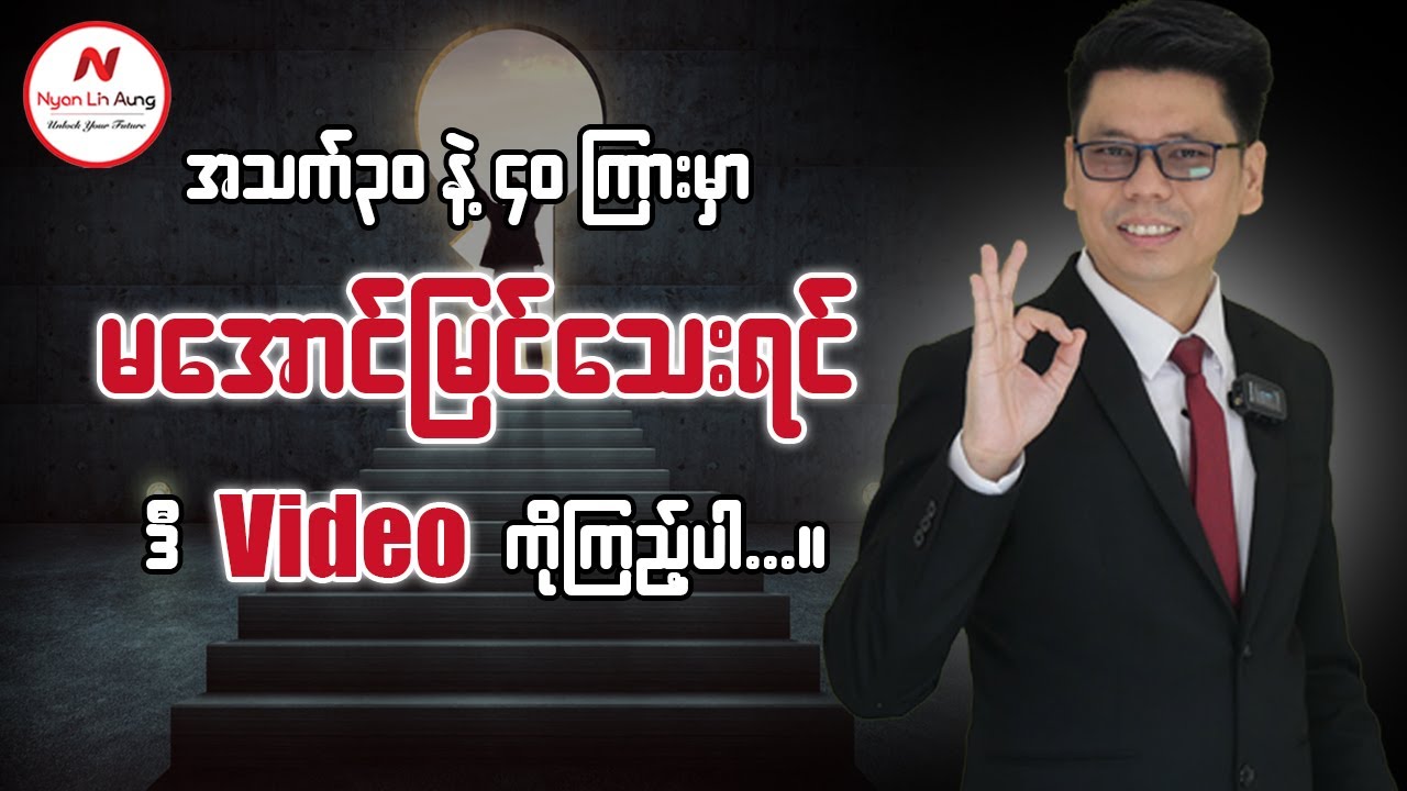 အသက်၃၀နဲ့၄၀ကြားမှာမအောင်မြင်သေးရင်ဒီ Video ကိုကြည့်ပါ...