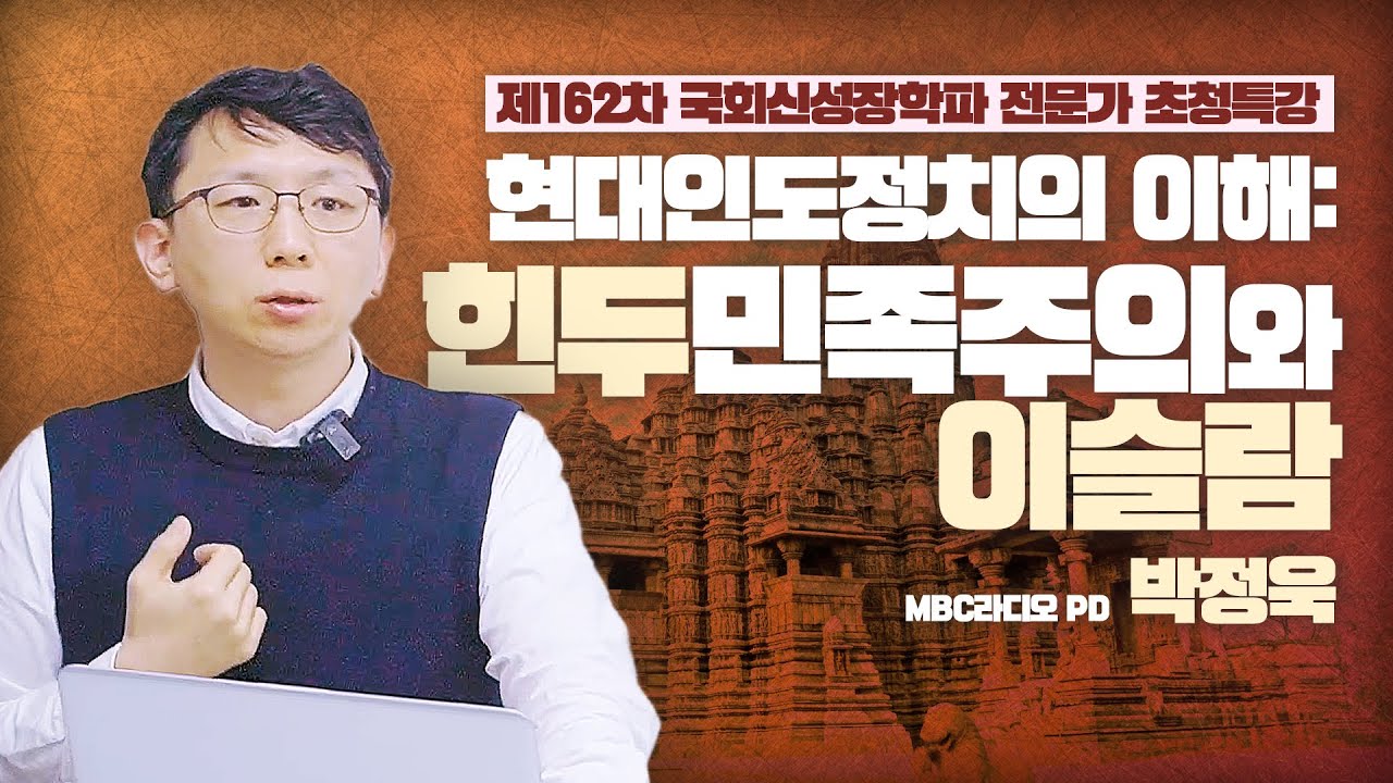 [제162차 국회신성장학파 전문가 초청강연] 힌두민족주의와 이슬람 - 박정욱 MBC라디오 PD