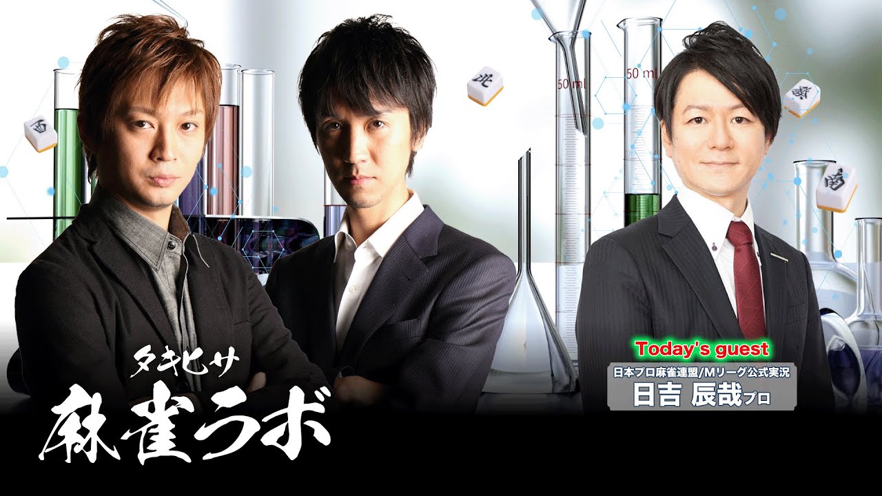 【第9回】タキヒサ麻雀ラボ　日吉辰哉さんがゲストに来る生配信！【0903】